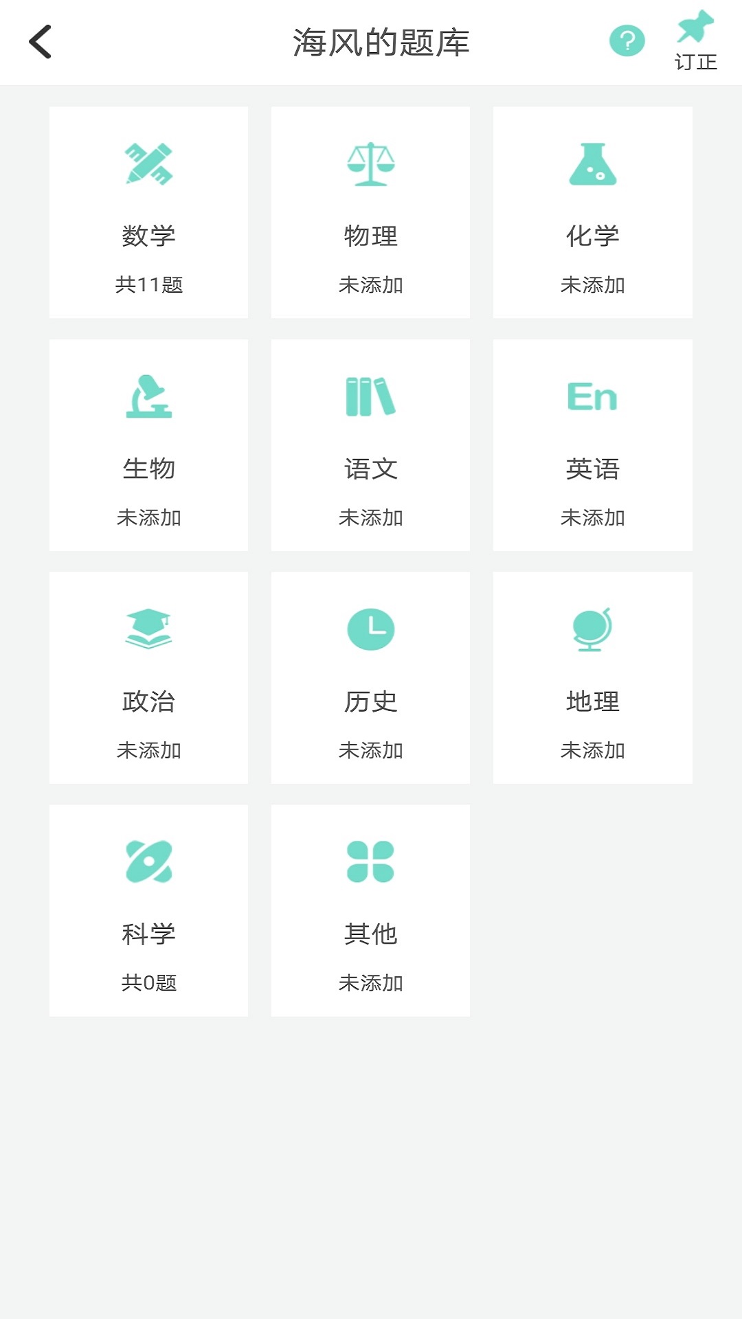 口袋错题本截图
