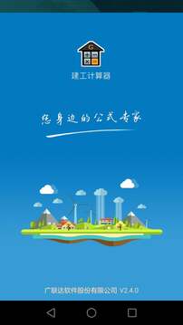 建工计算器截图