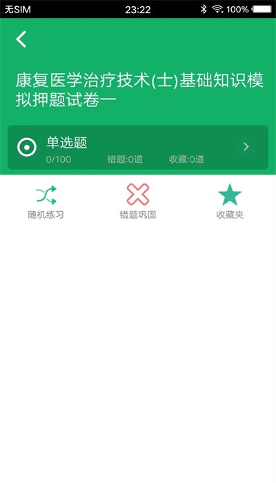 康复医学新题库截图