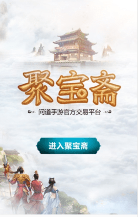 聚宝斋截图