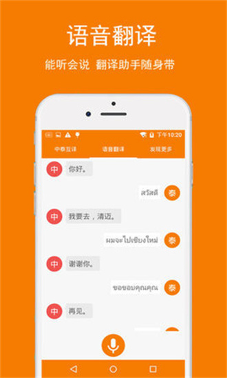 中泰互译截图