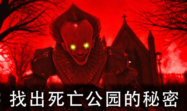 死亡公园2截图