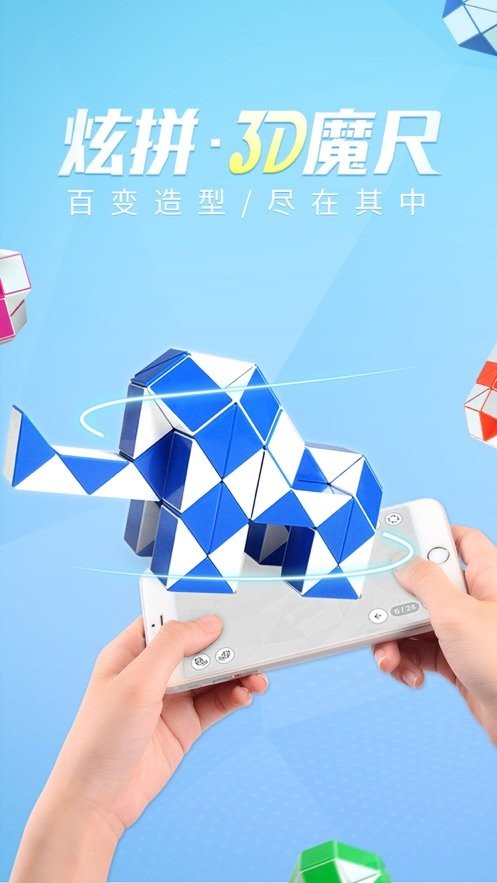 炫拼3D魔尺截图