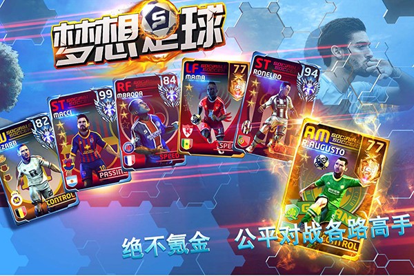 梦想足球无限金币版截图