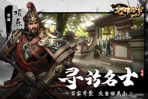 七雄纷争无更新版截图