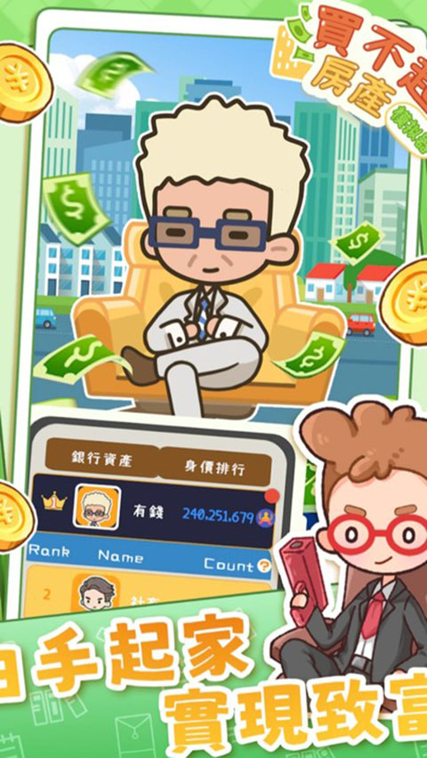 买不起的房产模拟器截图