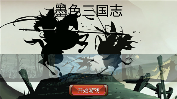 墨色三国志截图