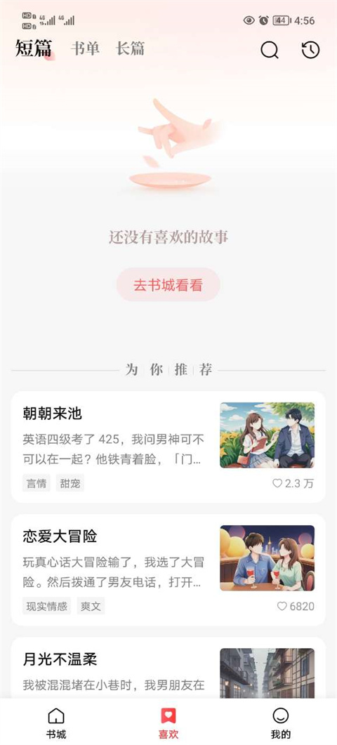 盐言故事截图