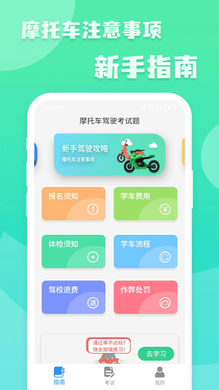 摩托车驾照一点通截图