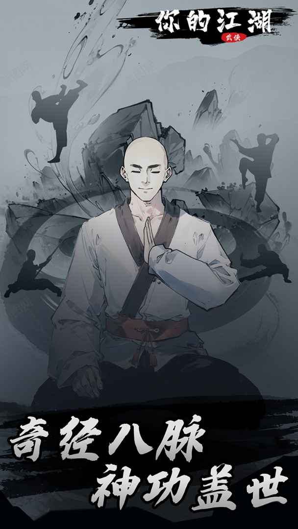 你的江湖截图
