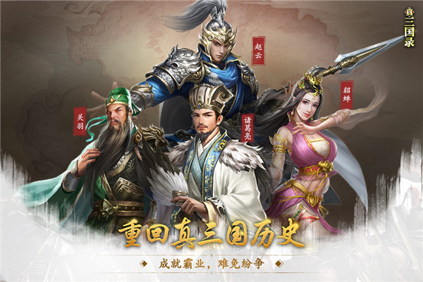真三国录截图