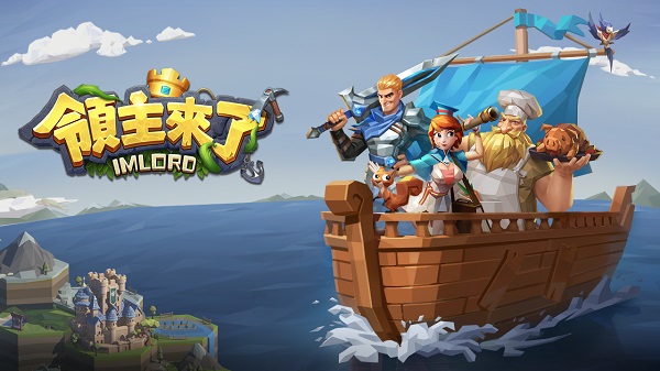 领主来了截图