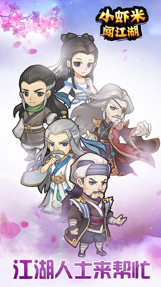 小虾米闯江湖截图