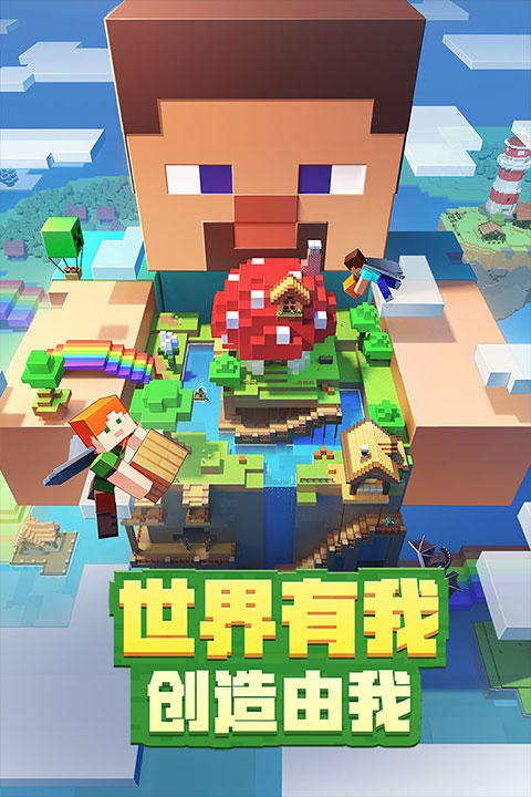 我的世界国际服基岩版截图