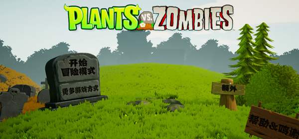 植物大战僵尸3D截图
