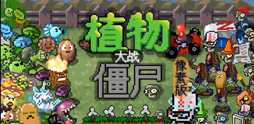 植物大战僵尸像素版截图