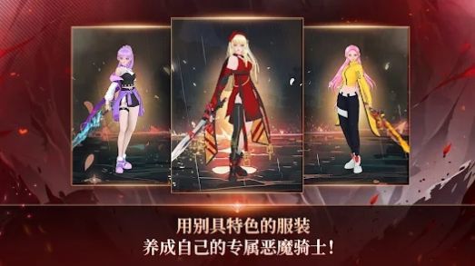 恶魔骑士养成截图