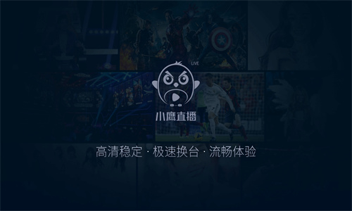 小鹰直播电视版截图