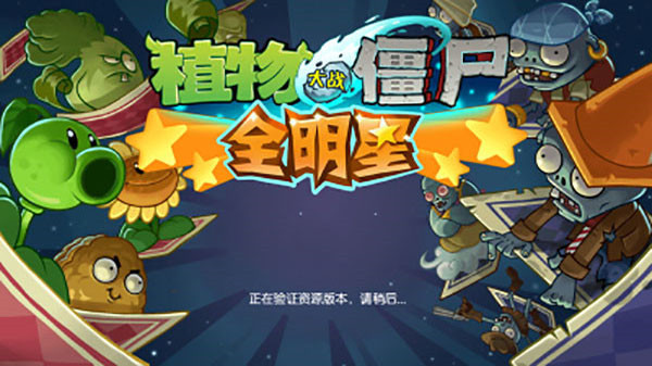 植物大战僵尸全明星截图