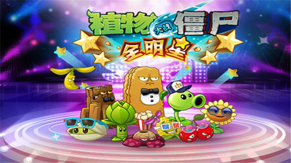 植物大战僵尸全明星截图