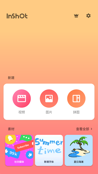 inshot视频剪辑旧版截图