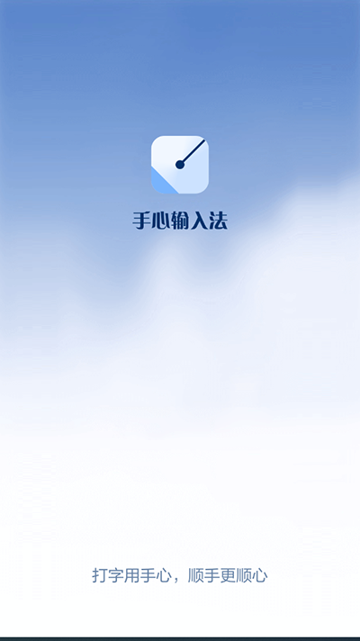手心输入法截图