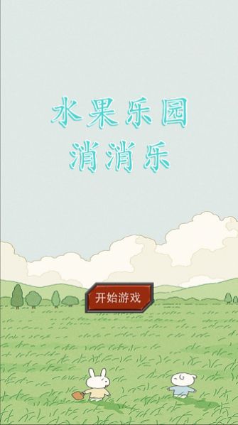 水果乐园消消乐截图
