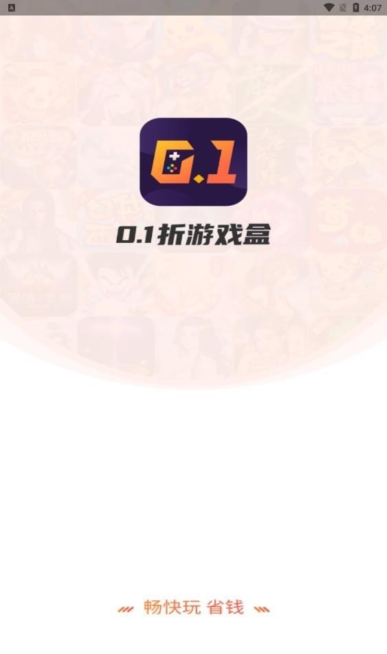 0.1折游戏盒子截图