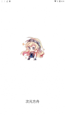 次元方舟截图