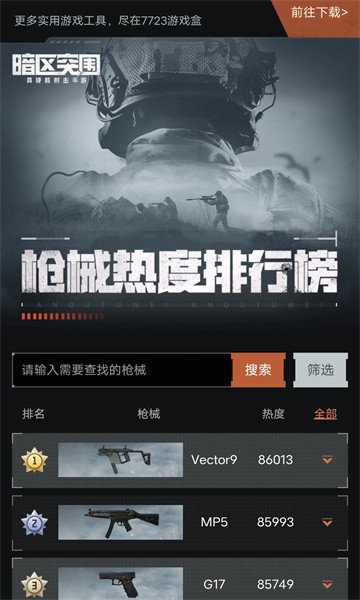 暗区突围枪械热度工具截图