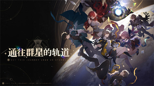 崩坏星穹铁道2.0版截图