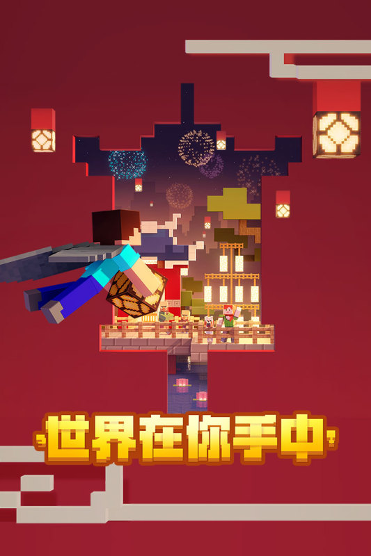 我的世界新春版本截图