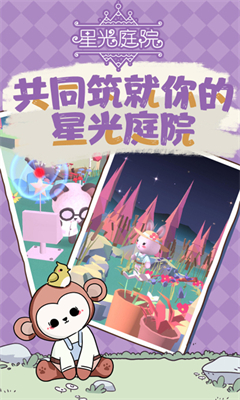 星光庭院截图