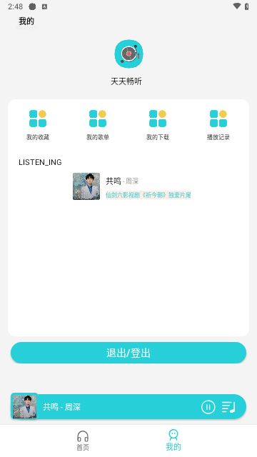 天天畅听截图
