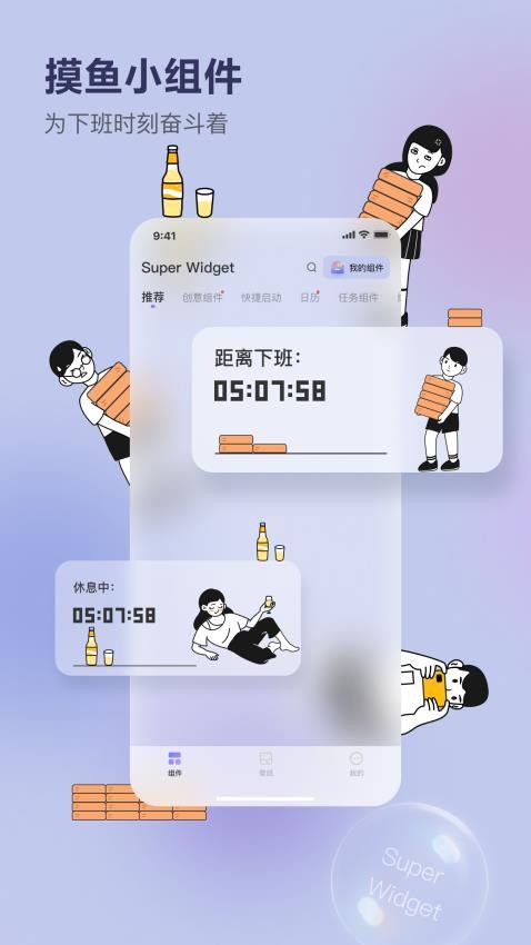 superwidget截图