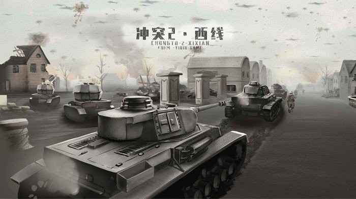 冲突2西线手游下载-冲突2西线最新版游戏下载0.2.8.7