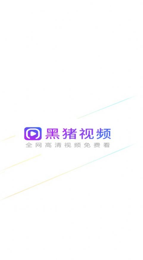 黑猪视频截图