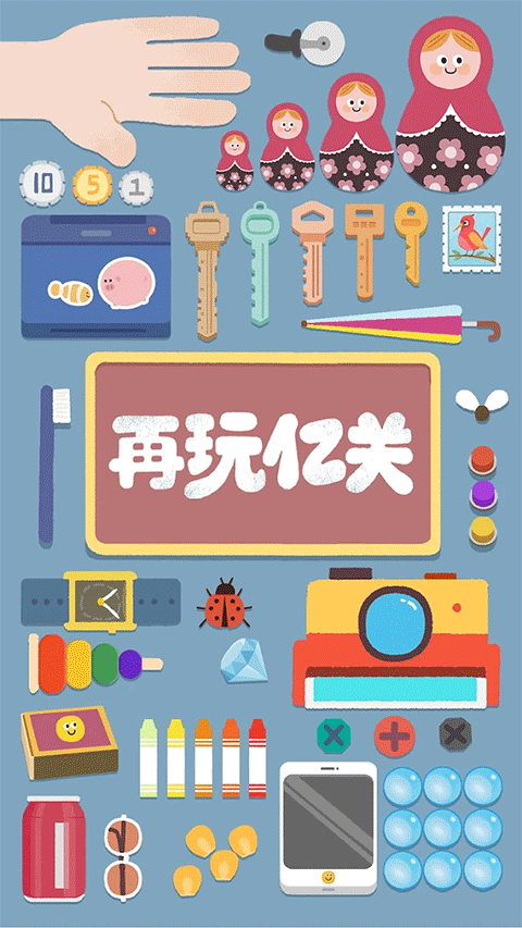 再玩亿关无广告版截图