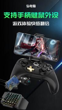 弘电脑云游戏免费版截图