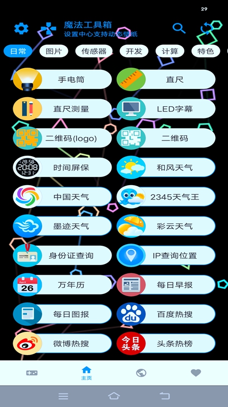 魔法工具箱手机版截图