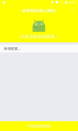 金砖弱网辅助器截图