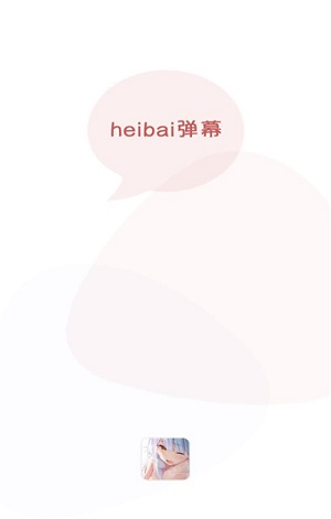 黑白弹幕1.5.0.6版截图