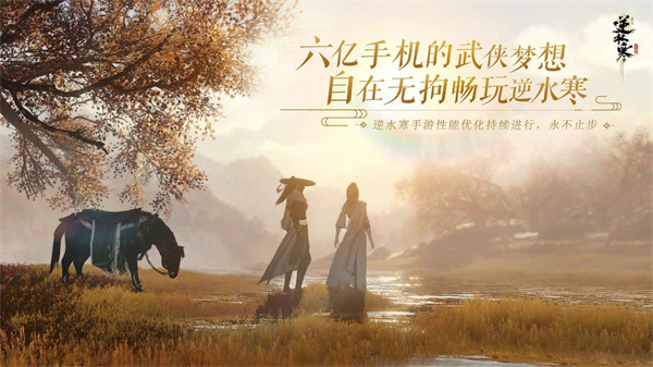 逆水寒手游开心向前飞版本截图