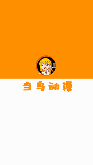 当鸟动漫手机版截图