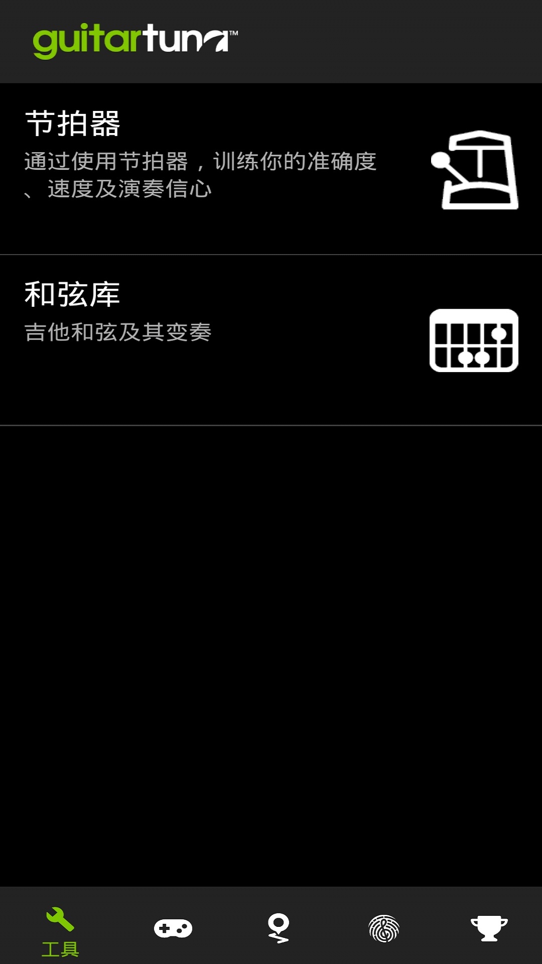 GuitarTuna旧版截图