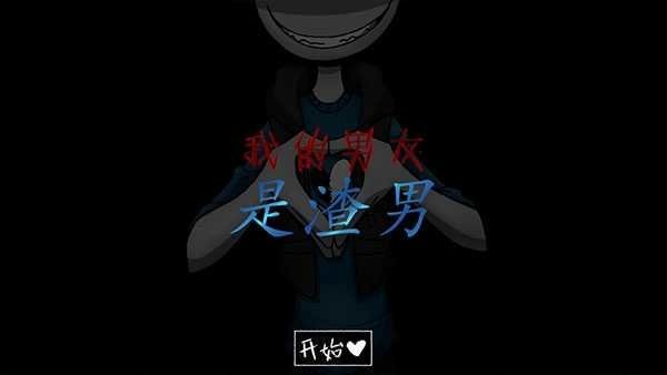 我的男友是渣男完整版截图