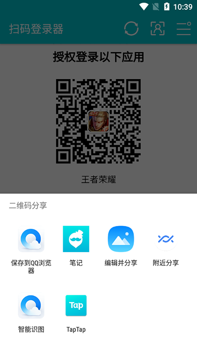扫码登录器截图