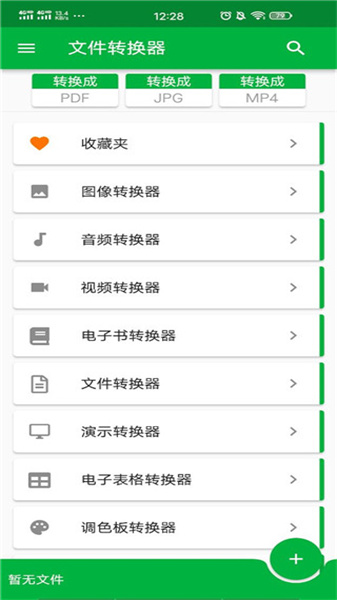 file converter中文版截图