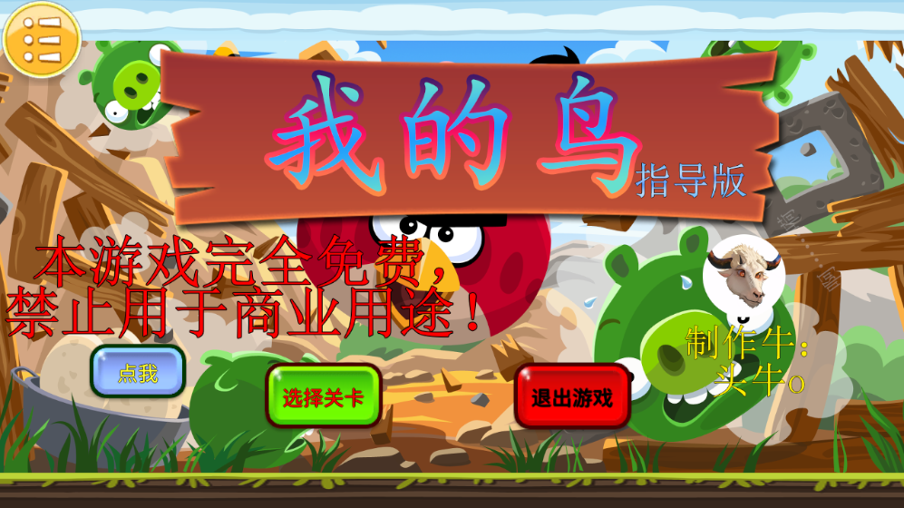 我的鸟最终版截图