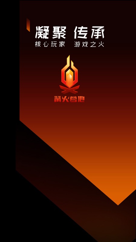 篝火营地手机版截图